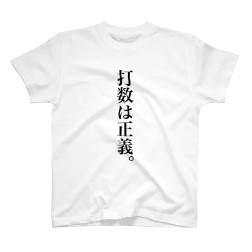 打数は正義。 スタンダードTシャツ