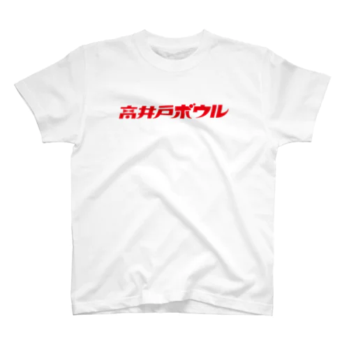 高井戸ボウル RED スタンダードTシャツ