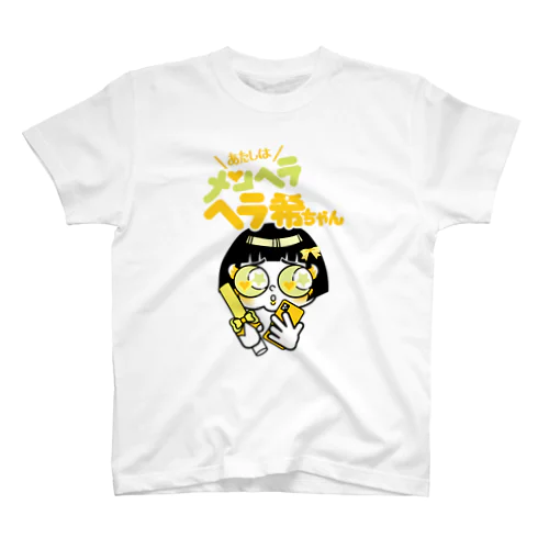 ヘラ希ちゃん（きいろ）Tシャツ スタンダードTシャツ