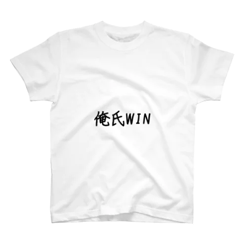 俺氏WIN スタンダードTシャツ