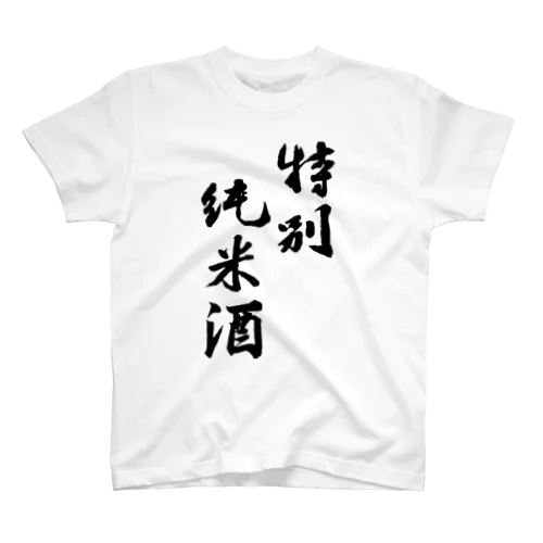 特別純米酒 Regular Fit T-Shirt