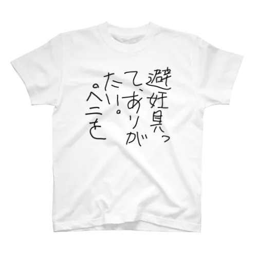 避妊具ってありがたい。 Regular Fit T-Shirt