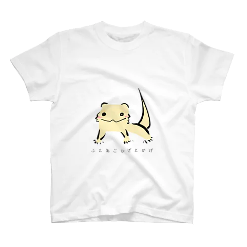 ふとあごひげとかげ スタンダードTシャツ