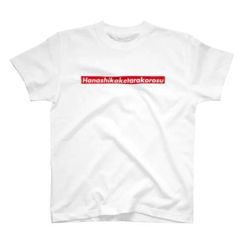 Hanashikaketarakorosu スタンダードTシャツ