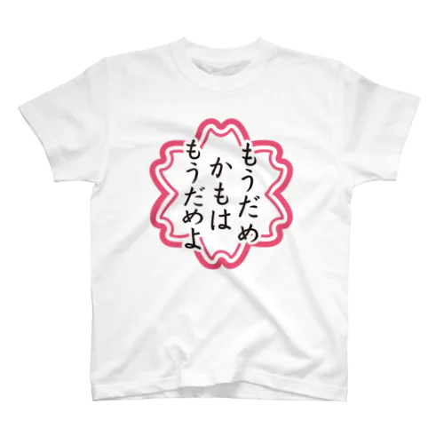 もうだめかもはもうだめよ スタンダードTシャツ