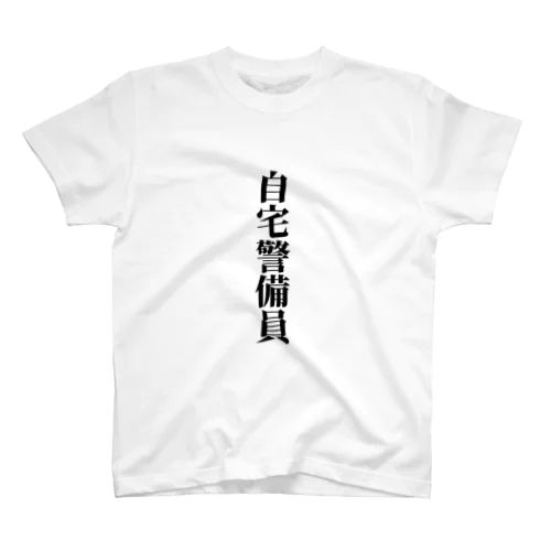 自宅警備員 Regular Fit T-Shirt