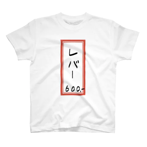 焼肉♪メニュー♪レバー♪2108 スタンダードTシャツ