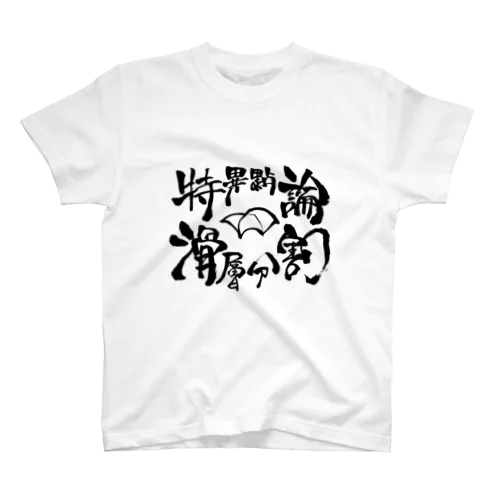 滑層分割（黒字ver.） Regular Fit T-Shirt