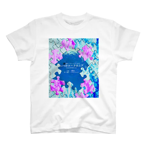 いつかユークロニア　（ネットサイド） スタンダードTシャツ