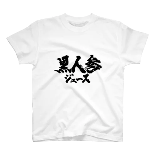 黒人参ジュース スタンダードTシャツ