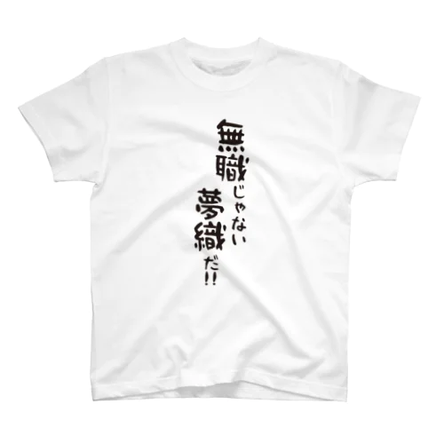 無職じゃない夢織だ!! スタンダードTシャツ