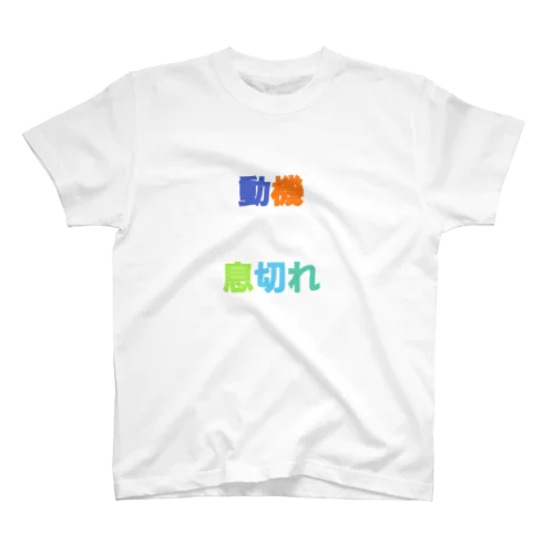 疲れてます Regular Fit T-Shirt