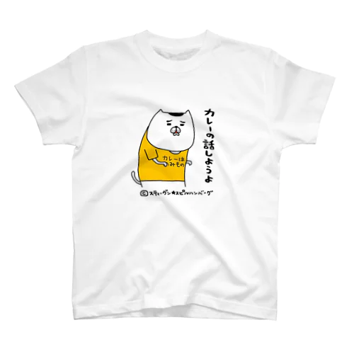 カレーの話しようよ スタンダードTシャツ