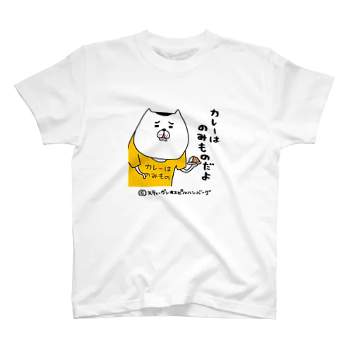 カレーはのみものだよ スタンダードTシャツ