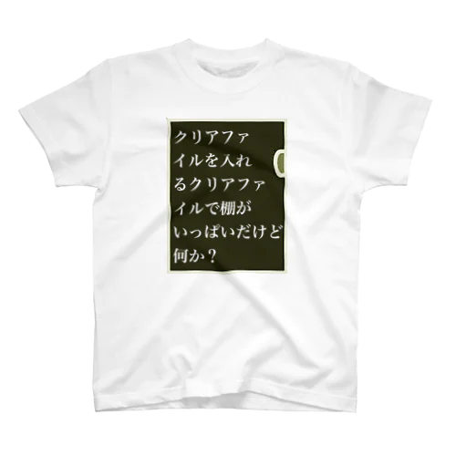 クリアファイルの叫び スタンダードTシャツ