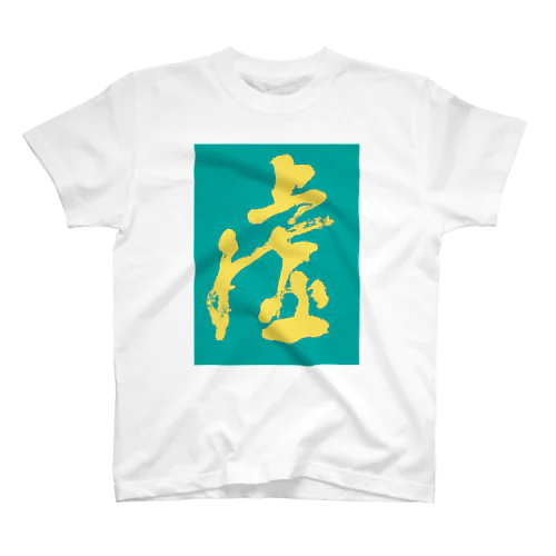 青い虚 スタンダードTシャツ