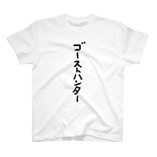 ゴーストハンター スタンダードTシャツ