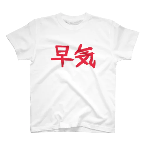 早気 スタンダードTシャツ