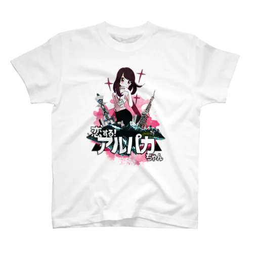 恋する！アルパカちゃん スタンダードTシャツ