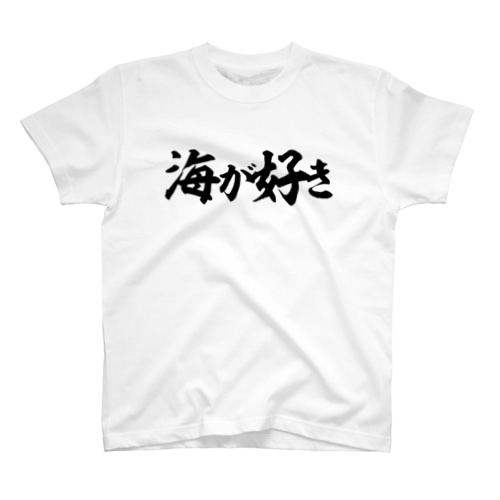 海が好き Regular Fit T-Shirt