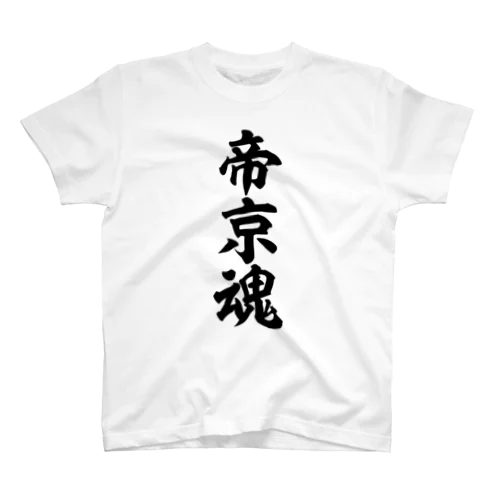 帝京魂 Regular Fit T-Shirt