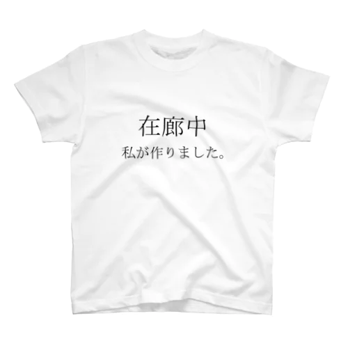 作家の主張 スタンダードTシャツ