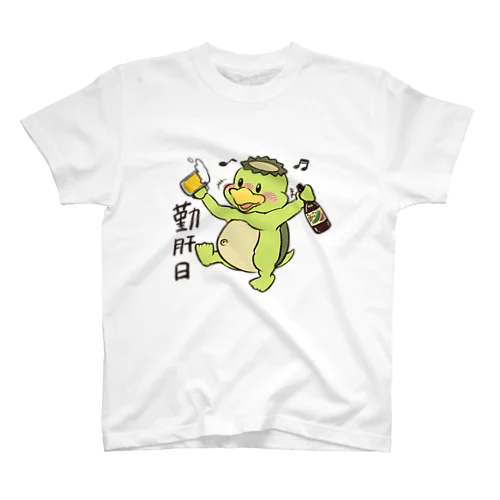 休肝日じゃないキューカンバー スタンダードTシャツ