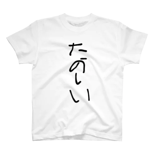 たのしかったら買えな？ Regular Fit T-Shirt