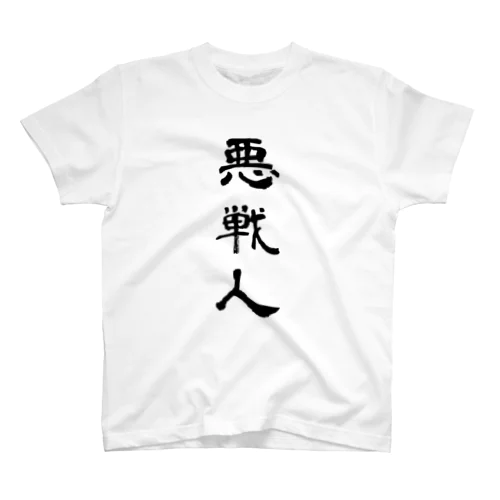 悪戦人 Regular Fit T-Shirt