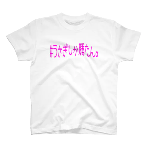 うさぎしか勝たん　ピンク Regular Fit T-Shirt