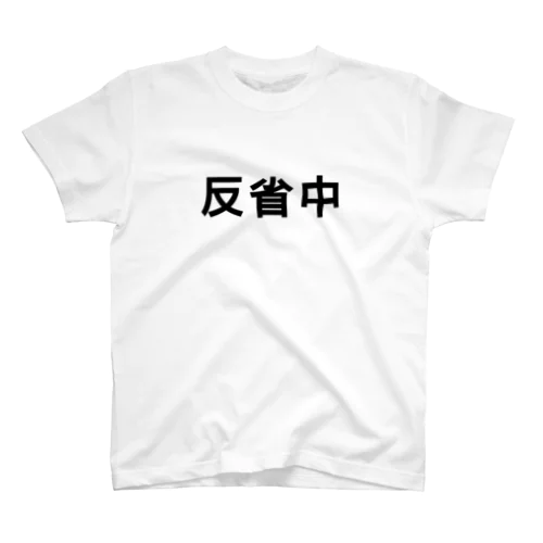 反省 後悔 スタンダードTシャツ