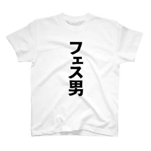 夏だ！フェスだ！さ わ げ〜！ スタンダードTシャツ