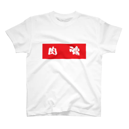 肉魂 Regular Fit T-Shirt