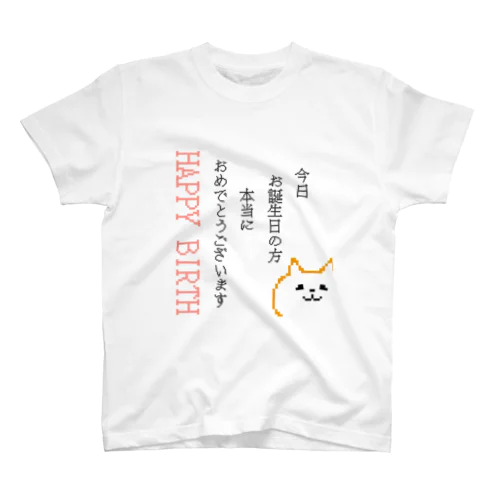 お誕生日のあなたへお祝いします スタンダードTシャツ