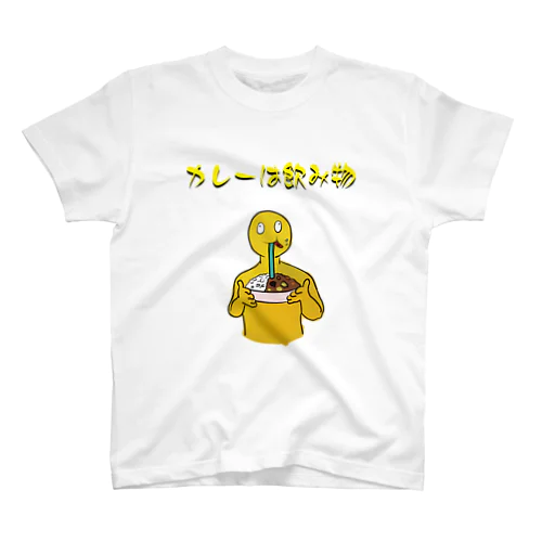 カレーは飲み物 スタンダードTシャツ