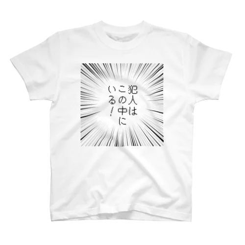 犯人はこの中にいる！ スタンダードTシャツ