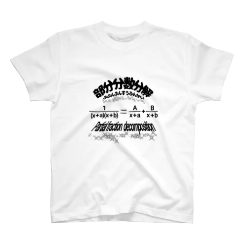 部分分数分解 スタンダードTシャツ