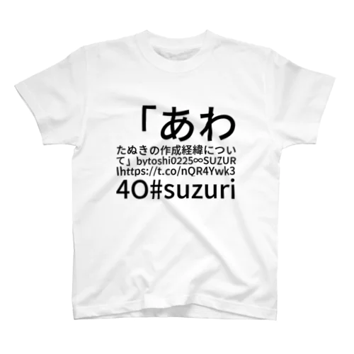 「あわたぬきの作成経緯について」by toshi0225 ∞ SUZURI https://t.co/nQR4Ywk34O #suzuri スタンダードTシャツ