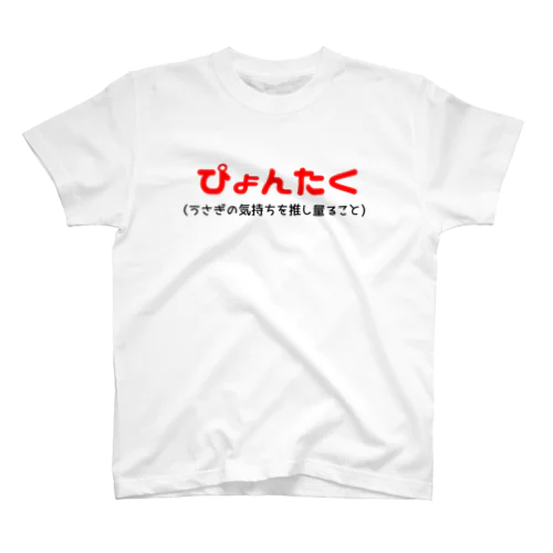 ぴょんたく Regular Fit T-Shirt