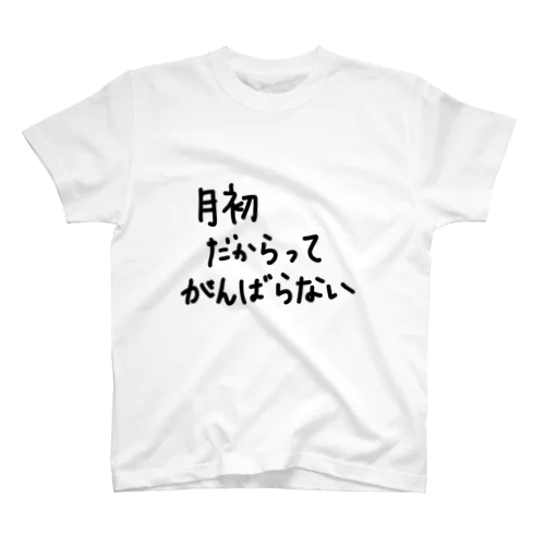 月初だからってがんばらない。 Regular Fit T-Shirt