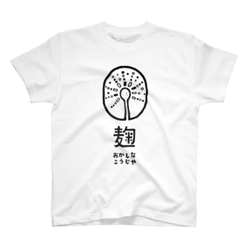 おかしなこうじやロゴマーク Regular Fit T-Shirt