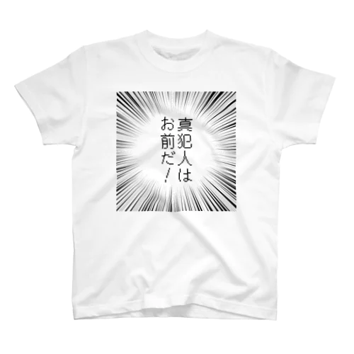 真犯人はお前だ！ スタンダードTシャツ