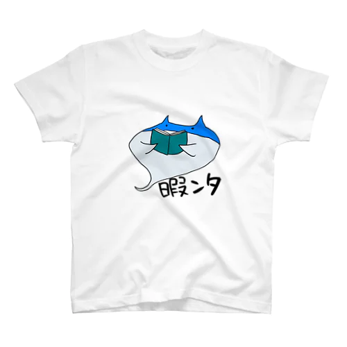 暇なエイ スタンダードTシャツ