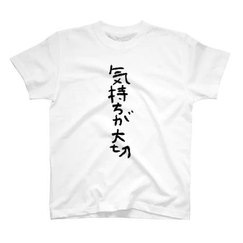 気持ちが大切 スタンダードTシャツ