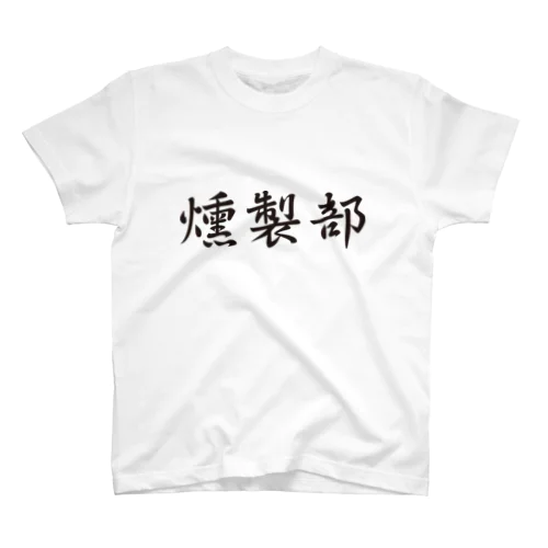 燻製部 スタンダードTシャツ