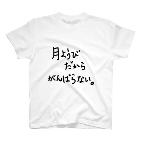 月ようびだからがんばらない。 スタンダードTシャツ