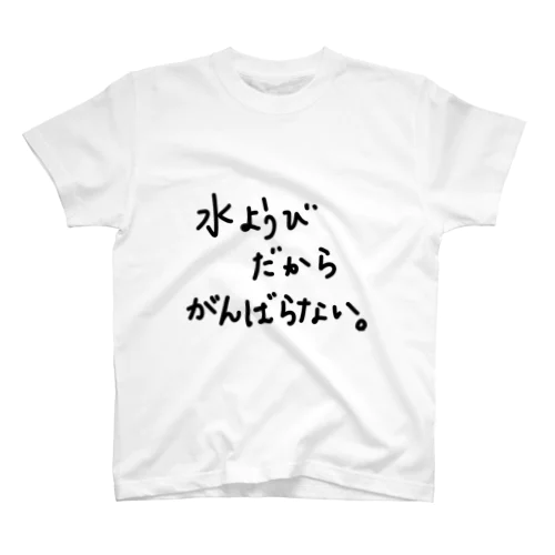 水ようびだからがんばらない。 スタンダードTシャツ