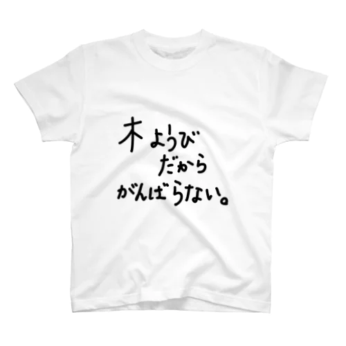 木ようびだからがんばらない。 スタンダードTシャツ