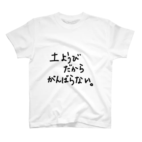 土ようびだからがんばらない。 スタンダードTシャツ