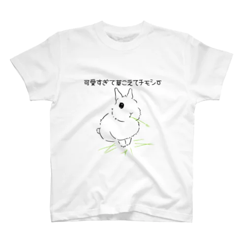 可愛すぎて草こえてチモシー　立ち耳 スタンダードTシャツ